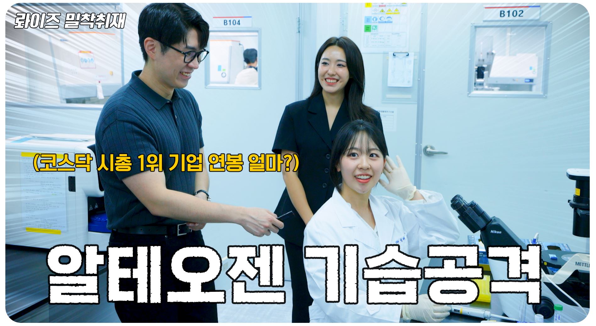 투자하기 전 필.수.시.청 ?? 약사 출신 펀드매니저의 알테오젠 기습 방문 | RISE 바이오액티브TOP10 [롸이즈 밀착취재 EP.5]